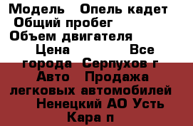  › Модель ­ Опель кадет › Общий пробег ­ 500 000 › Объем двигателя ­ 1 600 › Цена ­ 45 000 - Все города, Серпухов г. Авто » Продажа легковых автомобилей   . Ненецкий АО,Усть-Кара п.